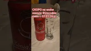 K&ouml;nig Pilsener огляд | German Pilsner | Філософия піва #78  #пиво