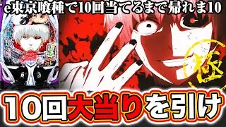 【e東京喰種】10回大当たりを引くまで帰れま10【極み実践】[パチンコ][スマパチ]ぱちマスTV#95