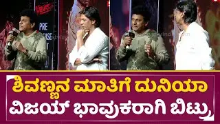 ಶಿವಣ್ಣನ ಮಾತಿಗೆ ದುನಿಯಾ ವಿಜಯ್ ಭಾವುಕರಾಗಿ ಬಿಟ್ರು | Duniya Vijay Emotional | Shivarajkumat talks| SStv