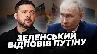 ⚡Зеленський ВІДПОВІВ Путіну про ДОНБАС. Сирський ВИКРИВ ПРОВАЛ РФ. Лавров ПРИГРОЗИВ Києву