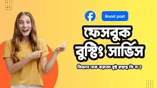 facebook boost bangla | ফেসবুক বুস্ট চেক কিভাবে করবেন | facebook boost bangladesh