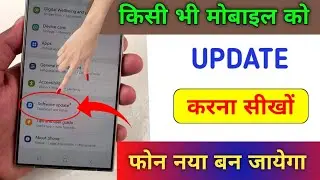 Mobile ka Software update kaise kare |Mobile Update kaise kare |Mobile Updatekarne ka tarika
