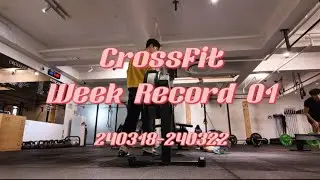 크로스핏 병아리의 주간 기록 01 | 시작이 항상 어려워 | CrossFit | 240318-240322