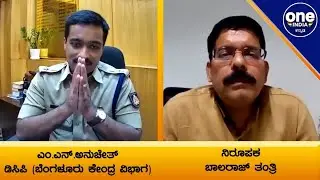 M.N.Anuchet DCP | ಕೊರೊನಾ ಹಿಂದಿನ ಸ್ಪೂರ್ತಿದಾಯಕ/ಮಾನವೀಯತೆಯ ಕಥೆಗಳ | Oneindia Kannada