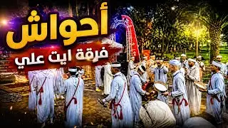 احواش فرقة ايت علي باكادير احتفالات السنة الامازيغية الجديدة