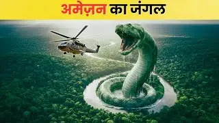 The secret of the Amazon jungle in Hindi | The unsolved mysteries of the Amazon Rainforest