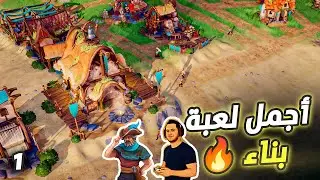 هل دي أفضل لعبة بناء في 2025؟ 😍 | Pioneers of Pagonia