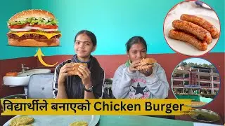 विद्यार्थीको हातबाट बनेको स्वादिलो Chicken Burger 😍 | You Won’t Believe the Taste! #foodie #learn