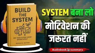 सही System से काम करना सीखो। Build The System।  Book Summary in hindi। Audio book। book insider 