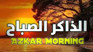 Adhkar Al-Sabah | Morning Remembrance | Powerful Islamic Morning Azkar