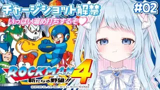 【ロックマン4】チャージショット解禁でいっぱい溜め打ち！！