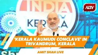 🔴LIVE: HM Amit Shah addresses Kerala Kaumudi Conclave in Thiruvananthapuram, Kerala
