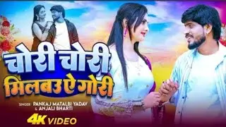 #video चोरी चोरी मिलाउ ऐ गोरी // #pankaj matlab yadav & #Anjali Bharti// #chori chori Milano gori