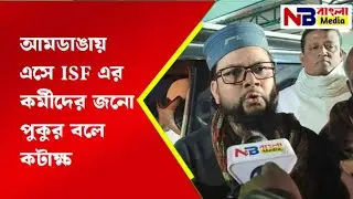Pirzada Qasim Siddiqui sarcastically calls ISF workers 'people's pond' after coming to Amdanga