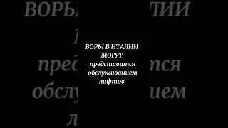 Воры в Италии могут представиться обслуживанием лифтов #italia #badante #воры #citofono #ladri