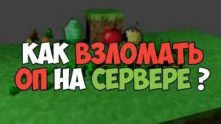 🔰Как взломать Оп на сервере Mypex ?