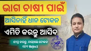 Dhana Mandi Token List 2025-26 Today ll Dhana Mandi Odisha Token ll @sjsusanforu6527