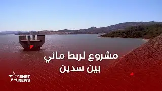 تقدم أشغال الربط المائي بين سدي وادي المخازن ودار خروفة