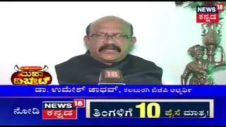 Mallikarjun Kharge, Umesh Jadhav Speaks To News18 Kannada | Kalaburagi Lok Sabha