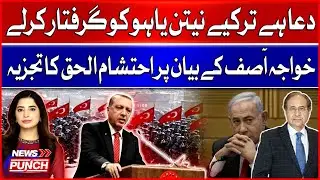 Hope Turkey Arrests Netanyahu | Ehtisham Haq Analyzes Khawaja Asif&rsquo;s Statement