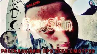 ScarSkin - VLOG дома: Общаюсь с вами! Рассказываю про себя!?