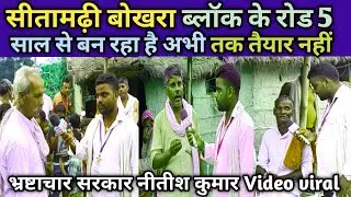 #सीतामढ़ी बोखरा ब्लॉक के रोड 5 साल से बन रहा है अभी तक तैयार नहीं भ्रष्टाचार सरकार नीतीश कुमार वायरल