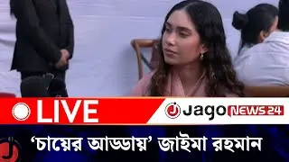🔴LIVE: বিএনপি নির্বাচন পরিচালনা কমিটির কন্টেন্ট জেনারেশন টিম আয়োজিত‘চায়ের আড্ডায়’ জাইমা রহমান