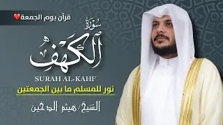🔊 سورة الكهف كاملة بصوت هيثم الدخين 🎧| تلاوة خاشعة تريح القلب وتبعث السكينة | Surah Al-Kahf Full