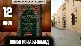 Шарх Абдула Сиражудина на Манзума Байкуния. Урок двенадцатый. Ахмад ибн Аби Хамид