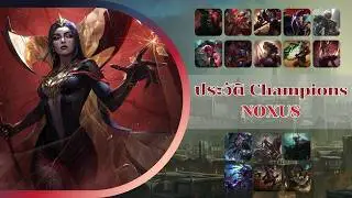 ประวัติ 17 Champions Noxus | Lore of Runeterra
