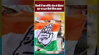 दिल्ली में नए एग्जिट पोल ने BJP को चौंकाया, हो गया खेल ! Delhi Exit Poll 2025 #shortvideo #shorts