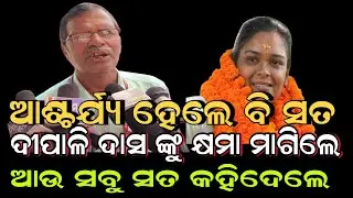 ଆଶ୍ଚର୍ଯ୍ୟ ହେଲେ ବି ସତ ଦୀପାଳି ଦାସଙ୍କୁ କ୍ଷମା ମାଗିଲେ ସୁବୋଧ || Dipali Das #deepalidas #nabadascase #news
