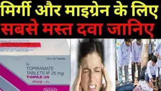 Topiramate 25 mg tablet uses | Topiramate side effects