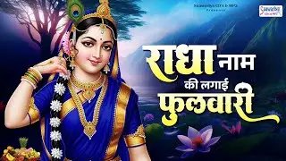 राधा नाम की लगाई फुलवारी ~ chitra vichitra ji ~ top song ~ radha naam ki lagaai fulwaari