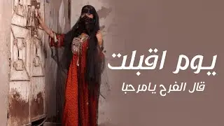 افخم شيلة يوم اقبلت 2023 اداء ناصر السيحاني