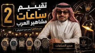 تقيم ساعات مشاهير العرب ٢