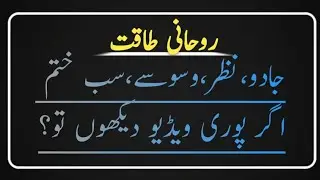 Powerful Zikr for Protection | Jadoo, Nazar aur Waswason se Hifazat 2026