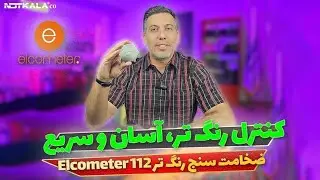 ویدیو معرفی ضخامت سنج رنگ تر Elcometer 112