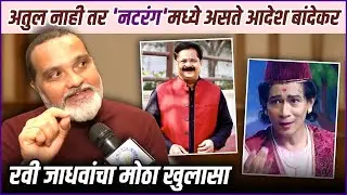 अतुल कुलकर्णींच्या जागी नटरंगमध्ये असते आदेश बांदेकर | Ravi Jadhav Reveals Natrang Casting Truth