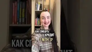 Как спис@ть kр&euro;дит 3 млн.₽? #консультация #юристаннамаевская #списаниедолгов #юридическиесоветы