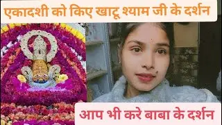 एकादशी को किए खाटू श्याम जी के दर्शन।। आप bhi श्याम बाबा के दर्शन 🙏🙏।।#muskangupta #khatushyam #vlog
