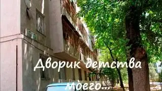 Наш двор 06