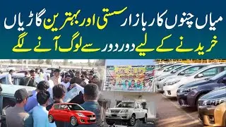 Mian Channu Car Bazaar – Sasti Aur Behtareen Cars, Khareedne Ke Liye Dour Dour Se Log Anay Lage!