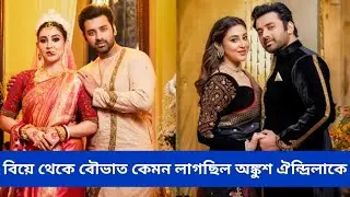 How did Ankush Oindrila look after her wedding 💙 | Ankush Oindrila marriage photoshoot