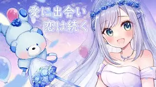 愛に出会い恋は続く／HoneyWorks【Covered by ソフィ・ローズ/歌ってみた】