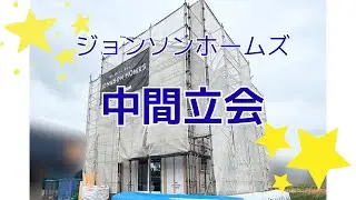 【Vlog】真夏の中間立会【新居】