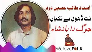 Nitt Dhol Baytakian | Ustad Talib Hussain Dard | New Kalaam #folk #talibhussaindard #khushab
