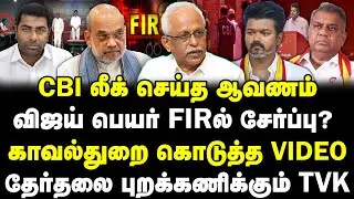CBI லீக் செய்த ஆவணம் | விஜய் பெயர் FIRல் சேர்ப்பு? | தேர்தலை புறக்கணிக்கும் TVK | Maruthaiyan