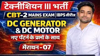 technician 3 cbt 2 मैराथन - 07 dc machine important questions dc generator mcq dc motor mcq hssc alm