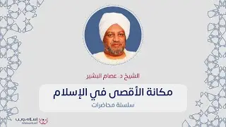 مكانة الأقصى في الإسلام | الشيخ الدكتور: عصام البشير | إسلام ويب